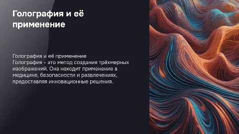 Голография и её применение