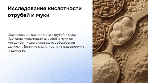 Исследование кислотности отрубей и муки при целиакии