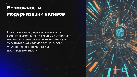 Конкурс Проверка активов на возможность модернизации