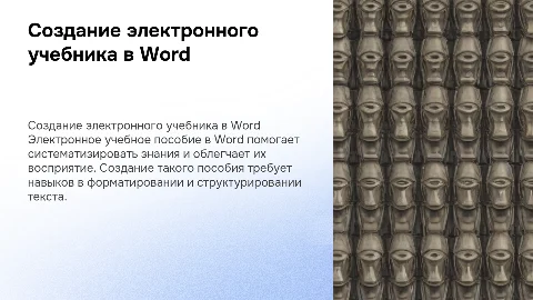 Тема презентации создание электронного учебного пособия по Word