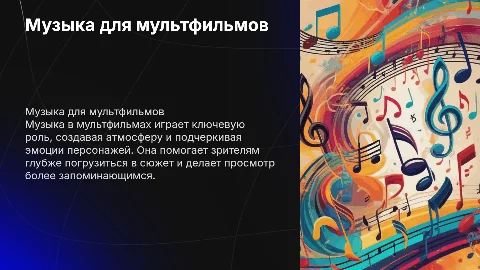 Музыка для мультфильмов