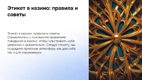 этикет в светском учреждении. правила поведения в казино