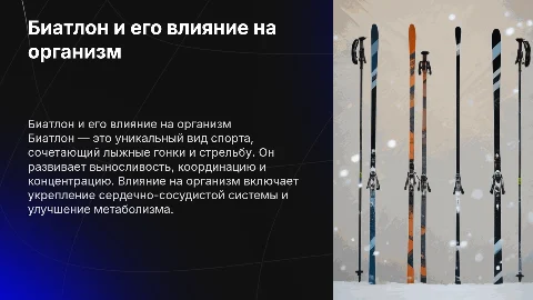 Биатлон как вид спорта. Влияние на организм