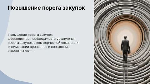 Аргументы для повышения порога закупок в коммерческую секцию