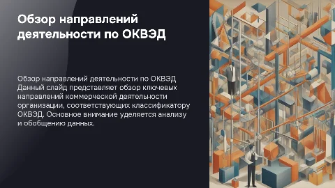 Обзор направлений коммерческой деятельности по ОКВЭД