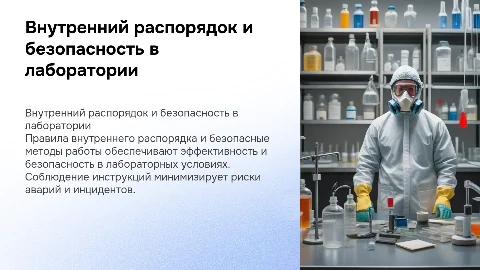 внутренний распорядок и безопасные методы работы в лаборатории