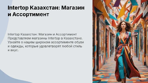 Intertop Казахстан, презентация магазина и товара