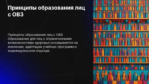 Принципы образования лиц с ОВЗ