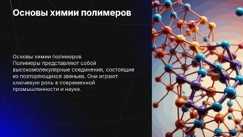 Основные понятия химии высокомолекулярных соединений