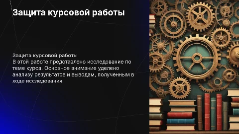 для защиты курсовой работы