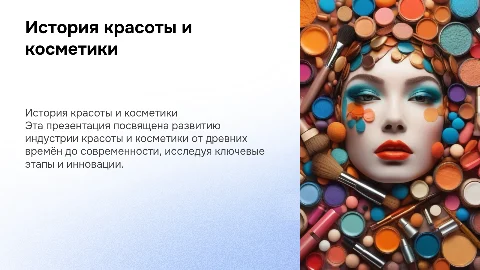 Презентация на тему красоты и косметики, история