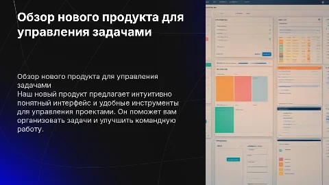 Два слайда с демонстрацией продукта типа Трелло