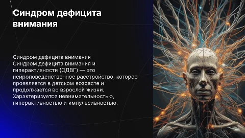 Синдром дефицита внимания и гиперактивности