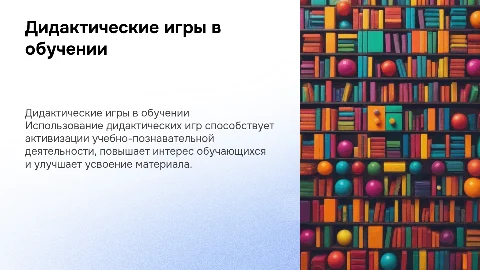 Активизация учебно-познавательной деятельности через игры