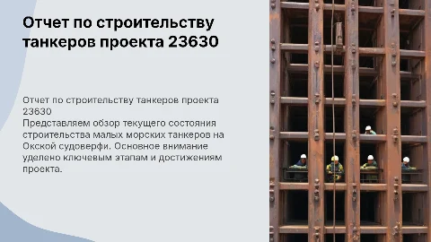 Отчет о ходе строительства танкеров проекта 23630