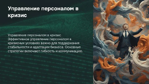 Управление персоналом в кризисных условиях
