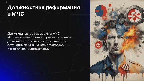 должностная деформация сотрудников мчс