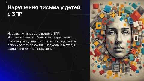 Коррекция нарушений письма у детей с ЗПР: особенности и методы