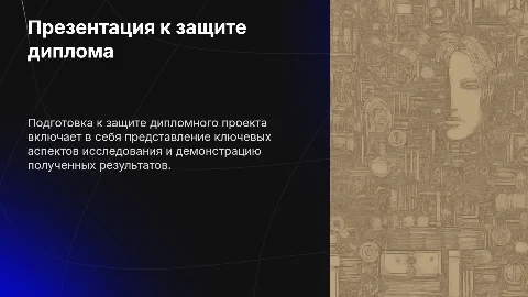 Защита диплома