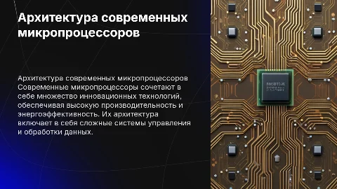 Архитектура современных микропроцессоров