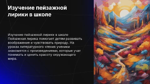 Изучение пейзажной лирики на уроках литературного чтения