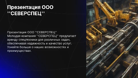 Презентация компании по аренде спецтехники ООО "СЕВЕРСПЕЦ"