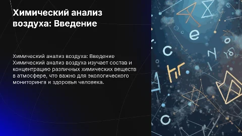 химический анализ воздуха