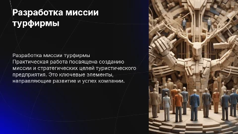 Разработка миссии турфирмы и стратегических целей