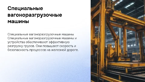 специальные вагоноразгрузочные машины и устройства