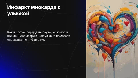 Инфаркт миокарда с юмором