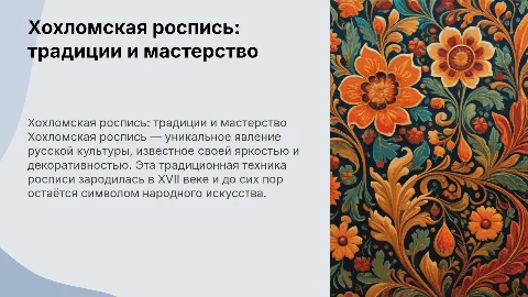 Хохломская роспись: культура и традиции