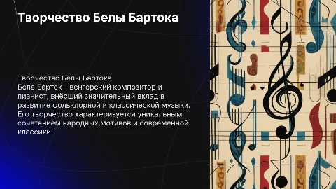 Творчество Белы Бартока