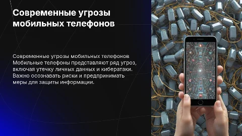 современные угрозы использования мобильного телефона