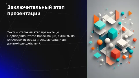 Финальный слайд к презентации