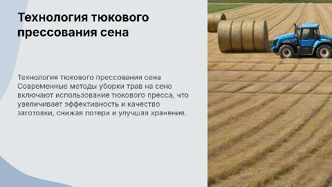 Технология уборки трав на сено с использованием тюкового пресса