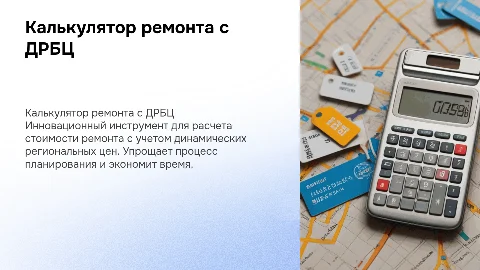 Калькулятор ремонта с динамической региональной базой цен (ДРБЦ)