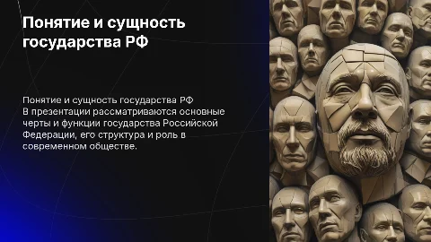понятие и сущность государства РФ