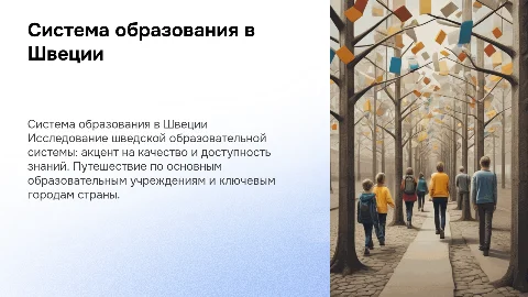 Система образования в Швеции: Путешествия по коридорам знаний