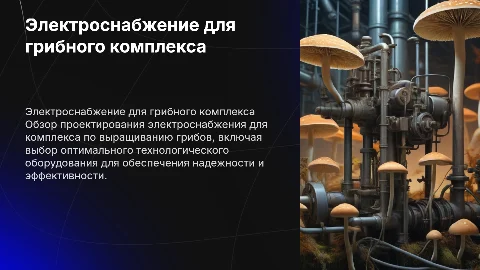 Электроснабжение комплекса по выращиванию грибов: оборудование