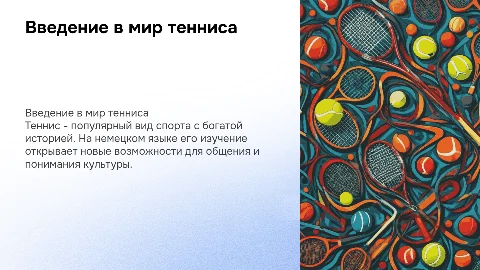 Краткий рассказ про теннис на немецком