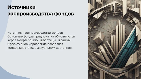 источники воспроизводства основных фондов