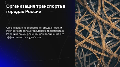 Организация городского транспорта в России: проблемы и решения