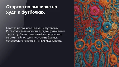 Стартап по продаже худи и футболок с вышивкой