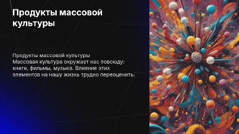 продукты масовой культуры в моем культурном рационе
