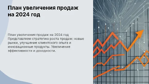 план увеличения продаж