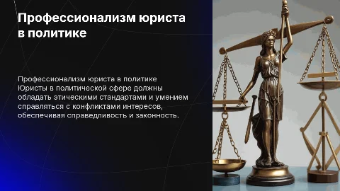 Профессиональное поведение юриста в сфере политики