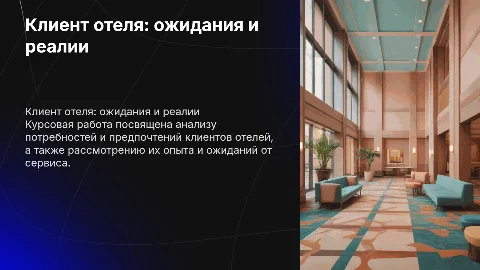 курсовая работа на тему Клиент отеля