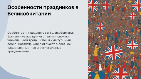 Особенности и традиции праздников в Великобритании