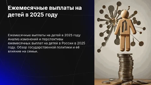 Ежемесячные выплаты на детей в РФ в 2025 году