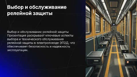 Выбор и обслуживание релейной защиты в электропоезде ЭП2Д